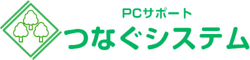 つなぐシステム